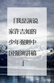 我是演说家许吉如的少年强则中国强演讲稿