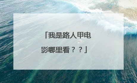 我是路人甲电影哪里看??