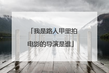 我是路人甲里拍电影的导演是谁