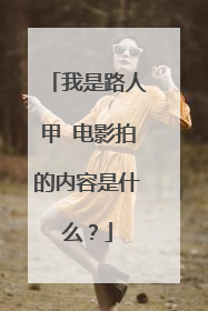 我是路人甲 电影拍的内容是什么？