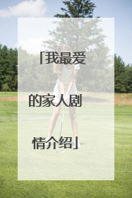 我最爱的家人剧情介绍