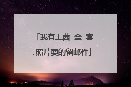 我有王茜.全.套.照片要的留邮件