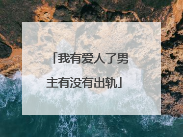 我有爱人了男主有没有出轨
