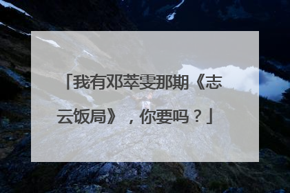 我有邓萃雯那期《志云饭局》,你要吗?