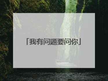 我有问题要问你