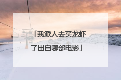 我派人去买龙虾了出自哪部电影