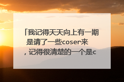 我记得天天向上有一期是请了一些coser来，记得很清楚的一个是cosplay张起灵。这是哪期？（这