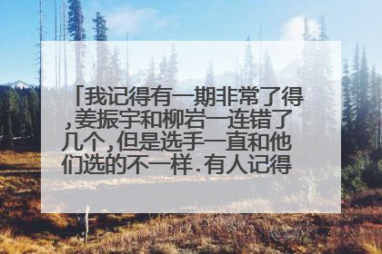 我记得有一期非常了得,姜振宇和柳岩一连错了几个,但是选手一直和他们选的不一样.有人记得是哪一期吗.
