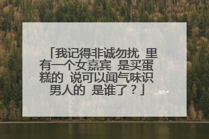 我记得非诚勿扰 里有一个女嘉宾 是买蛋糕的 说可以闻气味识男人的 是谁了?