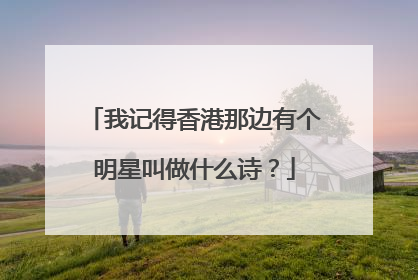 我记得香港那边有个明星叫做什么诗?
