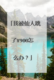 我被仙人跳了¥900怎么办？