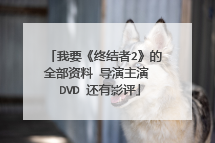 我要《终结者2》的全部资料 导演主演 DVD 还有影评