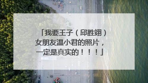 我要王子(邱胜翊)女朋友温小君的照片,一定是真实的!!!