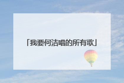 我要何洁唱的所有歌