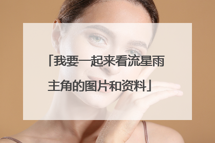 我要一起来看流星雨主角的图片和资料