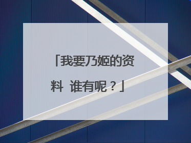 我要乃姬的资料 谁有呢?