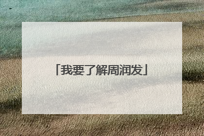 我要了解周润发