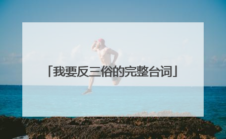我要反三俗的完整台词