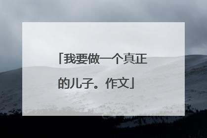 我要做一个真正的儿子。作文