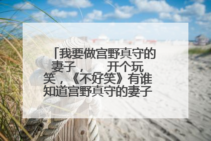 我要做宫野真守的妻子,←_←开个玩笑,《不好笑》有谁知道宫野真守的妻子到底是谁???