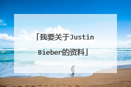 我要关于Justin Bieber的资料