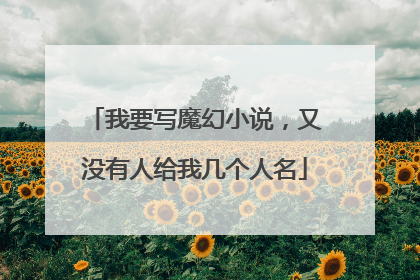 我要写魔幻小说，又没有人给我几个人名