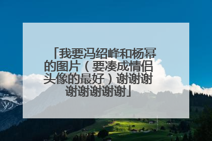 我要冯绍峰和杨幂的图片（要凑成情侣头像的最好）谢谢谢谢谢谢谢谢