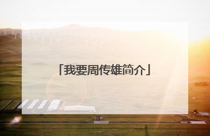 我要周传雄简介