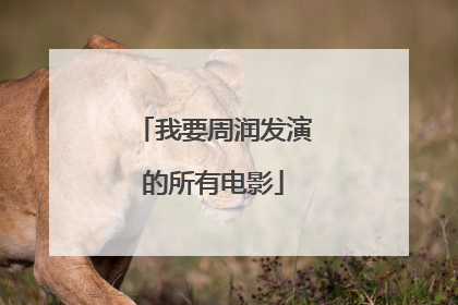 我要周润发演的所有电影