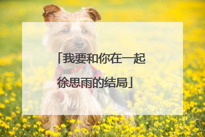 我要和你在一起徐思雨的结局