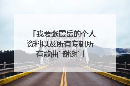 我要张震岳的个人资料以及所有专辑所有歌曲`谢谢`