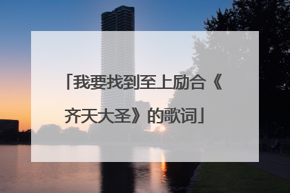 我要找到至上励合《齐天大圣》的歌词