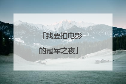 我要拍电影的冠军之夜