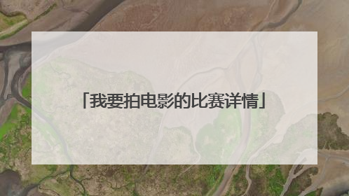 我要拍电影的比赛详情