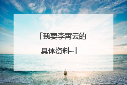 我要李霄云的具体资料~