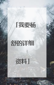 我要杨舒的详细资料