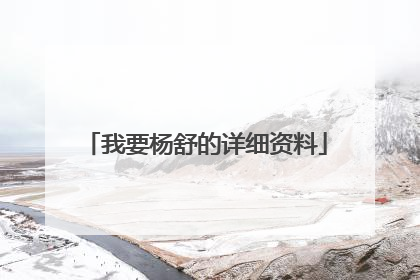 我要杨舒的详细资料