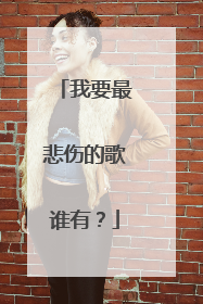 我要最悲伤的歌谁有？