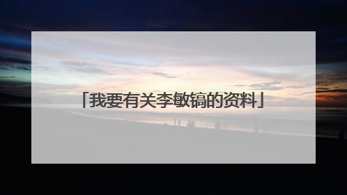 我要有关李敏镐的资料