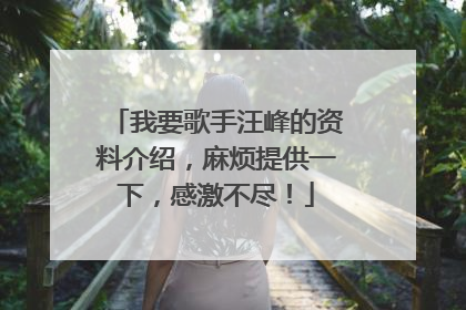 我要歌手汪峰的资料介绍，麻烦提供一下，感激不尽！