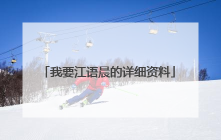 我要江语晨的详细资料