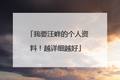 我要汪峰的个人资料！越详细越好