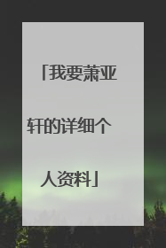 我要萧亚轩的详细个人资料