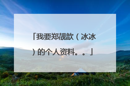 我要郑靓歆(冰冰)的个人资料。。