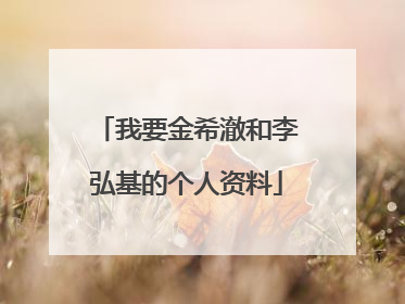 我要金希澈和李弘基的个人资料