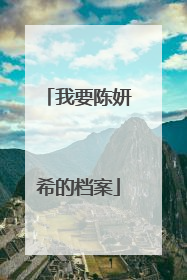 我要陈妍希的档案