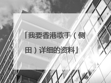 我要香港歌手（侧田）详细的资料