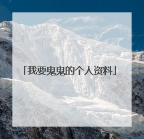 我要鬼鬼的个人资料