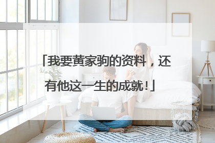 我要黄家驹的资料,还有他这一生的成就!