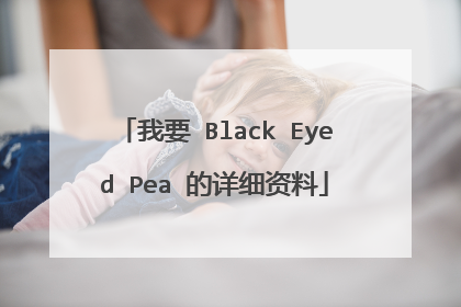 我要 Black Eyed Pea 的详细资料